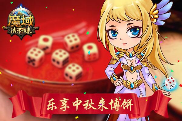 中秋战群狼 《魔域》中秋博饼活动开启